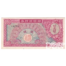 1953년 1환권(거북선, 미제)- 백색지/ 미사용품