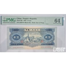 그레이딩 지폐: 1953년 인민은행 2차권 2위안 64등급