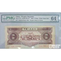 그레이딩 지폐: 1956년 인민은행 2차권 5위안 64등급