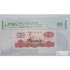 그레이딩 지폐: 1960년 인민은행 3차 1위안 PMG 68등급