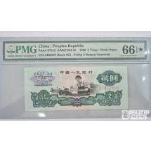 그레이딩 지폐: 1960년 인민은행 3차 2위안 스타노트 PMG 66등급