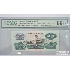 그레이딩 지폐: 1960년 인민은행 3차 2위안 스타노트 PMG 66등급