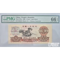 그레이딩 지폐: 1960년 인민은행 3차 3로마자 5위안 PMG 66등급