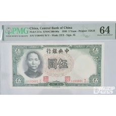 그레이딩 지폐: 중앙은행 은원권 5위안 PMG 64등급