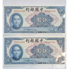 1940년 중국은행 5위안 연번