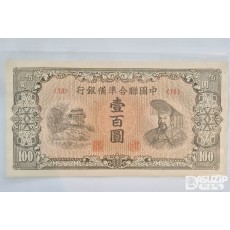 중국연합준비은행 100위안 #18