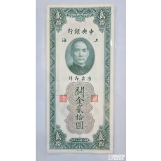 1930년 중앙은행 세로권 20위안 116570