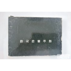 민트: 1983년 한국은행 증정용 민트