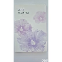 한국의 주화 : 2016년 주화 세트 (한국은행)