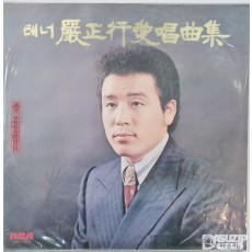 테너 엄정행 애창곡집