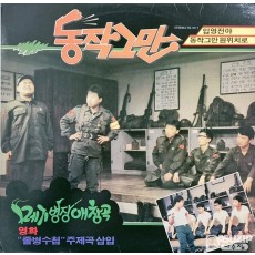 1987년 동작그만 메기병장 애창곡