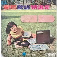 1971년 힛트가요특선집 제10집 (Hit Gayo Special Collection Vol. 10) (사용감 많음)