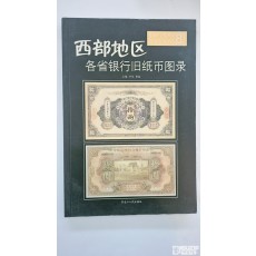 중국지폐도록: 서부지구 각 성 은행 옛 지폐 도록 (西部地区各省银行旧纸币图录) 제 8권