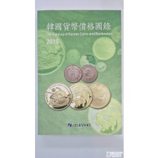 2015년 오성사 발행 화폐도록