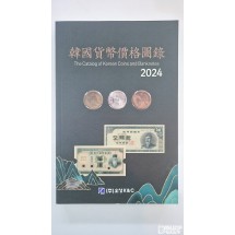 2024년 오성사 발행 화폐도록